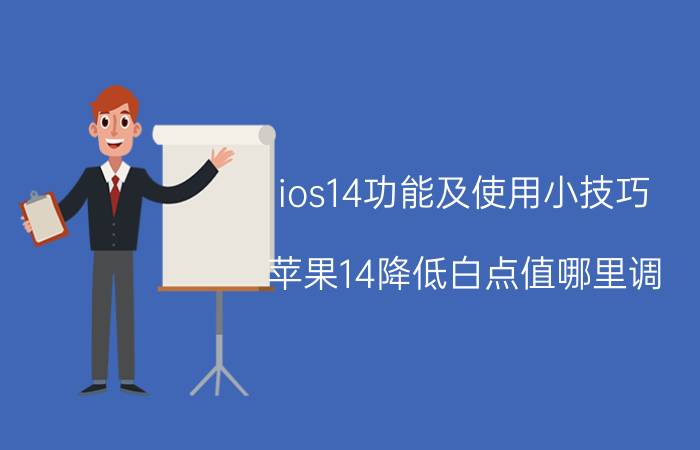 ios14功能及使用小技巧 苹果14降低白点值哪里调？